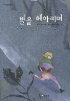 별을 헤아리며(카르페디엠 4)